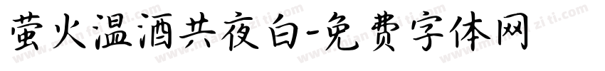 萤火温酒共夜白字体转换