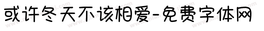 或许冬天不该相爱字体转换