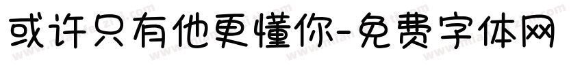 或许只有他更懂你字体转换