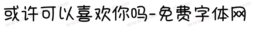 或许可以喜欢你吗字体转换