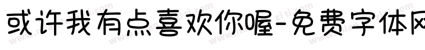 或许我有点喜欢你喔字体转换 或许我有点喜欢你喔字体转换