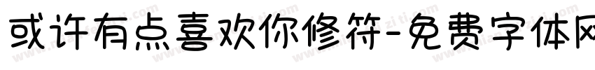 或许有点喜欢你修符字体转换 或许有点喜欢你修符字体转换