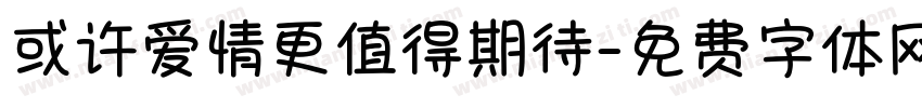 或许爱情更值得期待字体转换