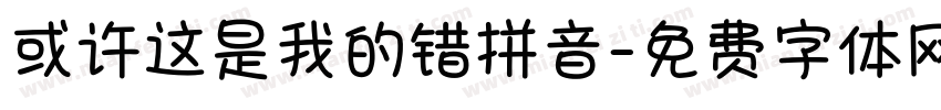 或许这是我的错拼音字体转换 或许这是我的错拼音字体转换