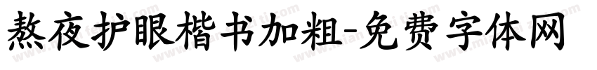 熬夜护眼楷书加粗字体转换