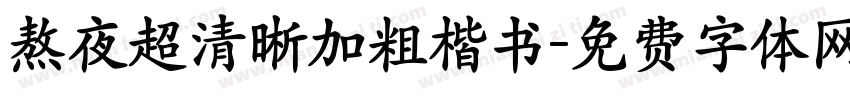 熬夜超清晰加粗楷书字体转换 熬夜超清晰加粗楷书字体转换