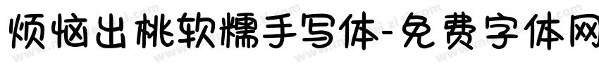 烦恼出桃软糯手写体字体转换