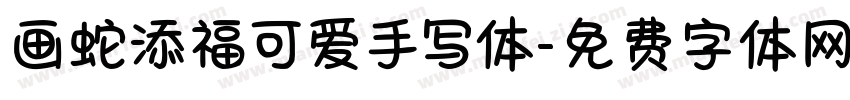 画蛇添福可爱手写体字体转换