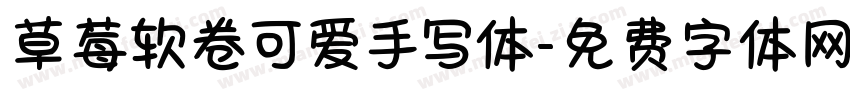 草莓软卷可爱手写体字体转换