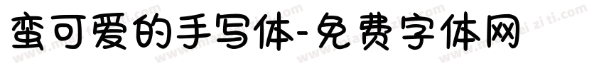 蛮可爱的手写体字体转换