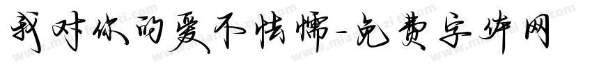 我对你的爱不怯懦字体转换