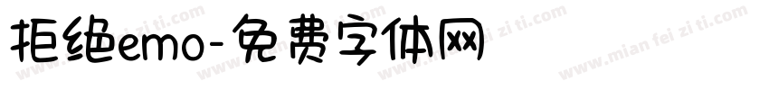 拒绝emo字体转换