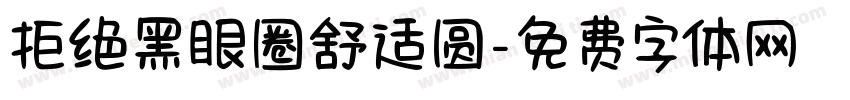 拒绝黑眼圈舒适圆字体转换