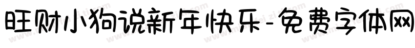 旺财小狗说新年快乐字体转换
