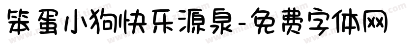 笨蛋小狗快乐源泉字体转换 笨蛋小狗快乐源泉字体转换