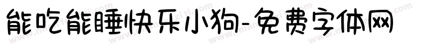 能吃能睡快乐小狗字体转换 能吃能睡快乐小狗字体转换