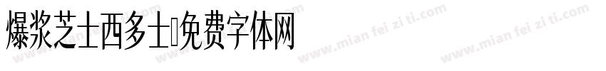 爆浆芝士西多士字体转换