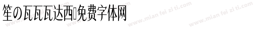 笙の瓦瓦瓦达西字体转换