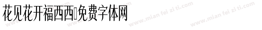 花见花开福西西字体转换