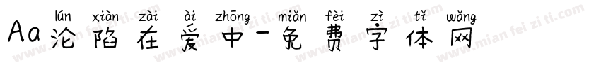 Aa沦陷在爱中字体转换
