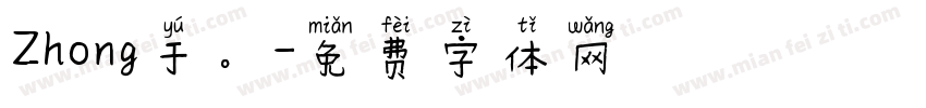Zhong于。字体转换