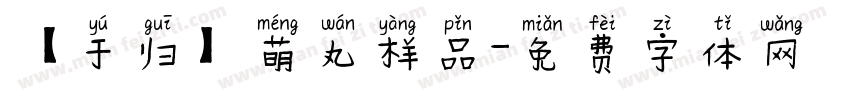 【于归】萌丸样品字体转换