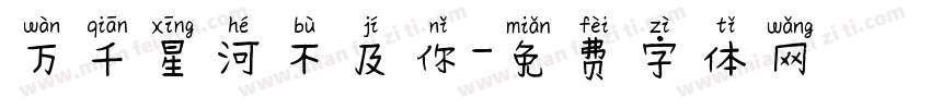 万千星河不及你字体转换