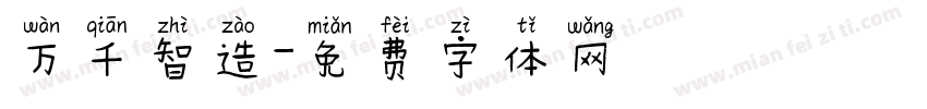 万千智造字体转换