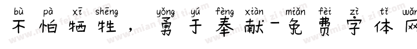 不怕牺牲，勇于奉献字体转换