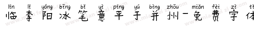 临李阳冰笔意平于并州字体转换