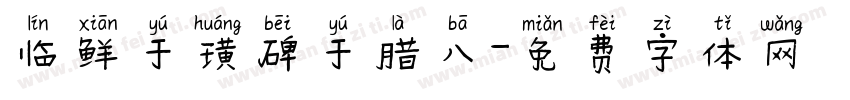 临鲜于璜碑于腊八字体转换