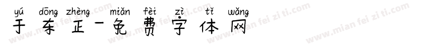 于东正字体转换