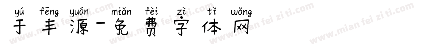 于丰源字体转换