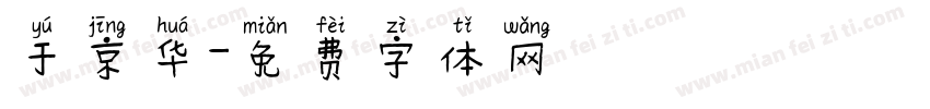 于京华字体转换