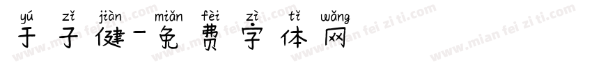 于子健字体转换