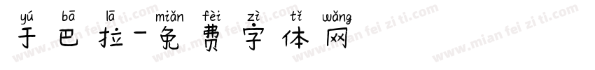 于巴拉字体转换