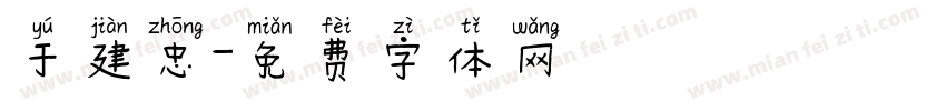 于建忠字体转换