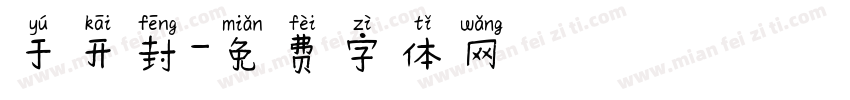 于开封字体转换