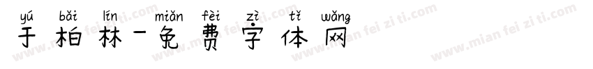 于柏林字体转换