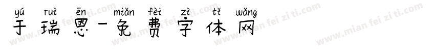 于瑞恩字体转换