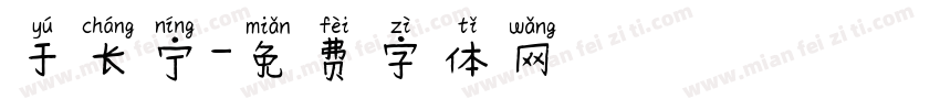 于长宁字体转换