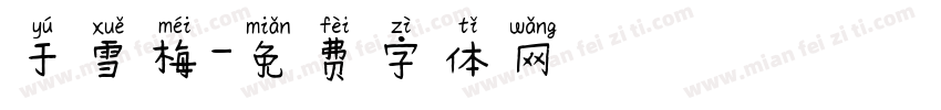 于雪梅字体转换