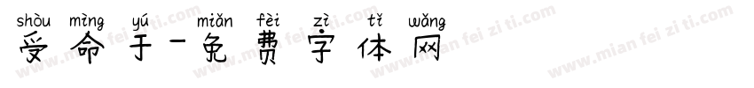 受命于字体转换