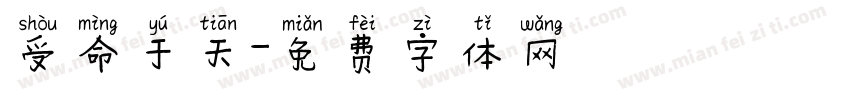 受命于天字体转换