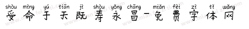 受命于天既寿永昌字体转换