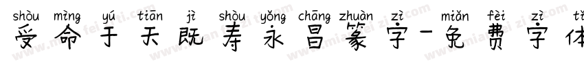 受命于天既寿永昌篆字字体转换