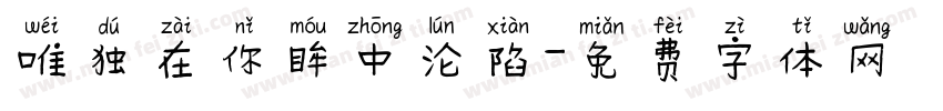 唯独在你眸中沦陷字体转换
