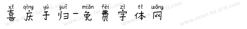 喜庆于归字体转换