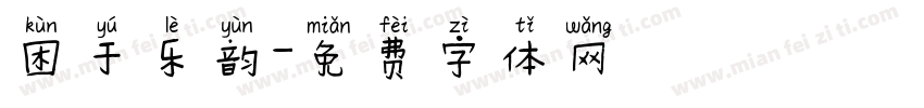 困于乐韵字体转换