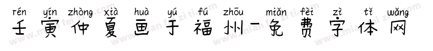 壬寅仲夏画于福州字体转换